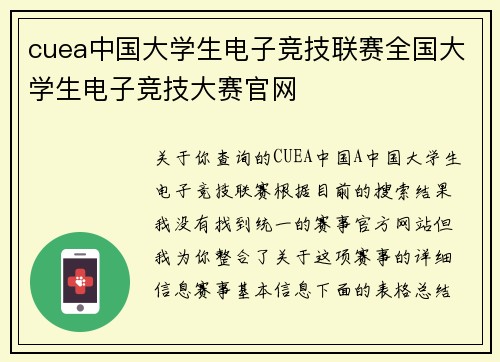 cuea中国大学生电子竞技联赛全国大学生电子竞技大赛官网